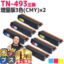 ★エントリーで5月ずっと+P10倍 【増量版/お徳用】 ブラザー用 TN-493 TN-493-4PK 増量版3色セット×2 互換トナーカートリッジ 内容: T...