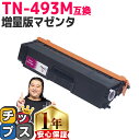 ★エントリーで最大P24倍 ブラザー用 TN-493 TN-493M マゼンタ 単品 互換トナーカートリッジ 内容: TN-493M 機種: HL-L8360C...