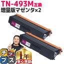 ★マラソン延長戦クーポン&エントリーP10倍 ブラザー用 TN-493 TN-493M マゼンタ ×2 互換トナーカートリッジ 内容: TN-493M 機種: ...