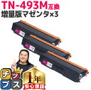 ★エントリーで最大P24倍 ブラザー用 TN-493 TN-493M マゼンタ ×3 互換トナーカートリッジ 内容: TN-493M 機種: HL-L8360C...