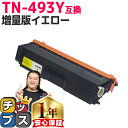 ★エントリーで最大P24倍 ブラザー用 TN-493 TN-493Y イエロー 単品 互換トナーカートリッジ 内容: TN-493Y 機種: HL-L8360C...