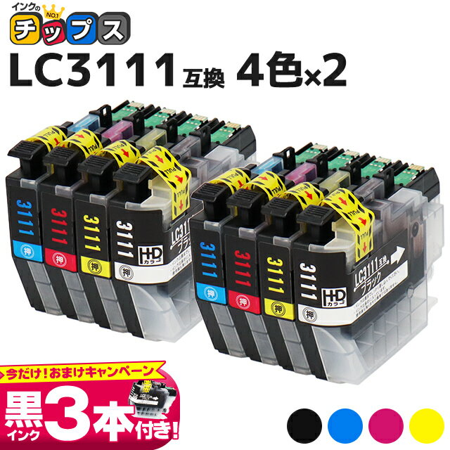 LC3111-4PK-2SET ブラザー互換 互換インクカートリッジ 4色×2セット 【ネコポス送料無料】 LC3111BK(ブラック),LC3111C(シアン),LC3111M(マゼンタ),LC3111Y(イエロー) 【互換インクカートリッジ】