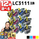 好きな色を12本選べる ブラザー用 LC3111-4PK 4色 互換インクカートリッジ 内容： LC3111BK LC3111C LC3111M LC3111Y 機種： DCP-J572N DCP-J582N DCP-J972N DCP-J973N-B DCP-J973N-W DCP-J982N-B DCP-J982N-W MFC-J893N MFC-J903N DCP-J978N-B など