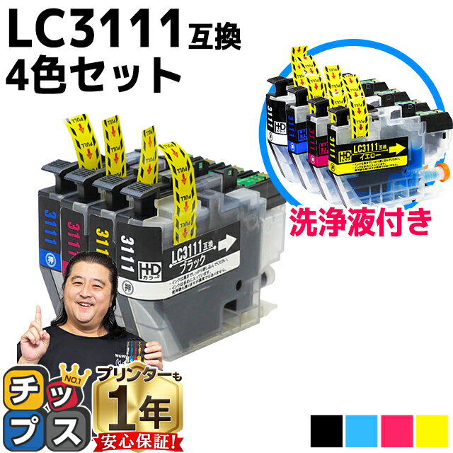 ブラザー互換 LC3111 4色セット+洗浄液 LC3111BK / LC3111C / LC3111M / LC3111Y 対応機種：DCP-J572N DCP-J582N DCP-J972N DCP-J973N-B/W DCP-J982N-B/W MFC-J893N MFC-J903N DCP-J978N-B/W DCP-J577N MFC-J898N MFC-J998DN/DWN MFC-J738DN/DWNなど