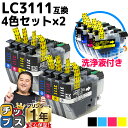 ★エントリーで最大P24倍 ブラザー互換 LC3111 4色セット×2+洗浄液 LC3111BK / LC3111C / LC3111M / LC3111Y 対...