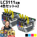 ★5/5は最大P22倍&GWクーポン配布 ブラザー用 LC3111-4PK 4色セット×2 互換インク 内容: LC3111BK LC3111C LC3111M...