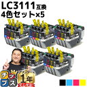 ★エントリーで5月ずっと+P10倍 ブラザー用 LC3111-4PK 4色セット×5 互換インク 内容: LC3111BK LC3111C LC3111M LC...