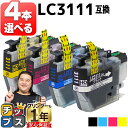 ★エントリーで最大P24倍 好きな色を4本選べる ブラザー用 LC3111-4PK 4色 互換インク 内容: LC3111BK LC3111C LC3111M ...