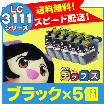 ＜クーポンで最大1000円OFF＞【数量限定特価品】LC3111BK ブラザー互換 互換インクカートリッジ LC3111BK-5SET ブラック×5個セット 【ネコポス送料無料】 LC3111BK(ブラック) LC3111【互換インクカートリッジ】