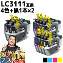 ★エントリーでP最大17倍 ブラザー用 LC3111-4PK 4色セット×2 ブラック2本 計14本 互換インクカートリッジ LC3111BK LC3111C LC3111M LC3111Y 対応機種：DCP-J572N DCP-J582N DCP-J972N DCP-J973N-B/W DCP-J982N-B/W MFC-J893N MFC-J903N DCP-J978N-B/W DCP-J577N など