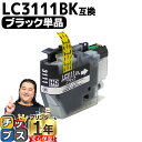★エントリーで+P10倍&GWクーポン配布 ブラザー用 LC3111 LC3111BK ブラック 単品 互換インクカートリッジ 内容: LC3111BK 機種:...