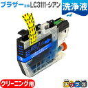 ★エントリーで最大P24倍 ブラザー互換 LC3111 LC3111C シアン 洗浄液 機種:DCP-J572N DCP-J582N DCP-J972N DCP...