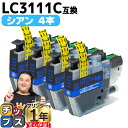 ★エントリーで最大P24倍 ブラザー用 LC3111 LC3111C シアン 4セット 互換インクカートリッジ 内容: LC3111C 機種: DCP-J572...
