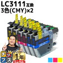 ★エントリーで最大P24倍 ブラザー用 LC3111-4PK 3色セット×2 互換インク 内容: LC3111C LC3111M LC3111Y 機種: DCP...