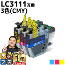 ★エントリーで最大P23倍 ブラザー用 LC3111-4PK 3色セット 互換インクカートリッジ 内容: LC3111C LC3111M LC3111Y 機種: DCP-J572N DCP-J582N DCP-J972N DCP-J973N-B DCP-J973N-W DCP-J982N-B DCP-J982N-W MFC-J893N MFC-J903N DCP-J978N-B など