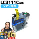 ★10%クーポン配布&エントリー最大P24倍 ブラザー用 LC3111 LC3111C シアン 単品 互換インクカートリッジ 内容: LC3111C 機種: D...