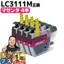 ★エントリーで最大P24倍 ブラザー用 LC3111 LC3111M マゼンタ 4セット 互換インクカートリッジ 内容: LC3111M 機種: DCP-J57...