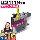 ★エントリーで最大P24倍 ブラザー用 LC3111 LC3111M マゼンタ 単品 互換インクカートリッジ 内容: LC3111M 機種: DCP-J572N...