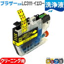 ★エントリーで最大P24倍 ブラザー互換 LC3111 LC3111Y イエロー 洗浄液 機種:DCP-J572N DCP-J582N DCP-J972N DC...