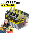 ★エントリーで最大P24倍 ブラザー用 LC3111 LC3111Y イエロー 4セット 互換インクカートリッジ 内容: LC3111Y 機種: DCP-J57...