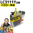 ★エントリーで+P10倍&GWクーポン配布 ブラザー用 LC3111 LC3111Y イエロー 単品 互換インクカートリッジ 内容: LC3111Y 機種: D...