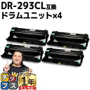 ★10%クーポン配布&エントリー最大P24倍 【宅配便商品・あす楽】ブラザー互換 DR-293CL TN297 ドラム×4本 【互換ドラムユニット】対応機種:H...