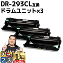 ★10%クーポン配布&エントリー最大P24倍 【宅配便商品・あす楽】ブラザー互換 DR-293CL ドラム×3本 【互換ドラムユニット】対応機種:HL-L323...