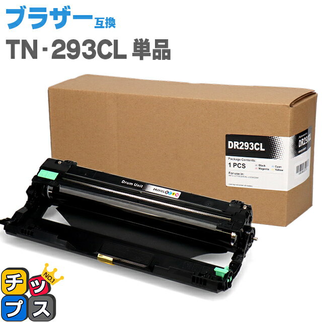 ★エントリーでP最大19倍 ブラザー互換 DR-293CL ドラム単品 対応機種：HL-L3230CDW / MFC-L3770CDW