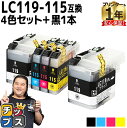 11 オフクーポンあります ブラザー互換 LC119/115-4PK LC119BK LC115(C/M/Y) 大容量タイプ お徳用4色 ブラック1本 計5本 【互換インクカートリッジ】【宅配便商品 あす楽】