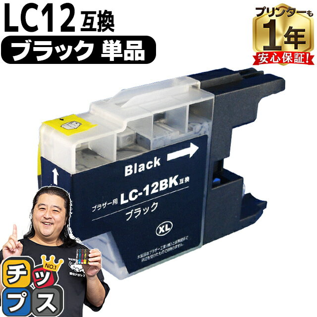 ブラザー用 LC12 LC12BK ブラック 単品 