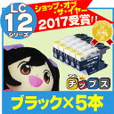 ブラザー互換LC12BK ブラック5個セット【互換インクカートリッジ】