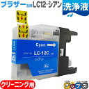 ★エントリーで最大P24倍 ブラザー互換LC12C シアン<ネコポス送料無料>【洗浄液】