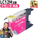 ★エントリーで最大P24倍 ブラザー用 LC12 LC12M マゼンタ 単品 互換インクカートリッジ 内容: LC12M 機種: MFC-J6910CDW MF...
