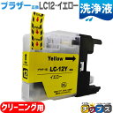 ★10%クーポン配布&エントリー最大P24倍 ブラザー互換LC12Y イエロー 洗浄カートリッジ<ネコポス送料無料>