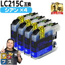 ★7/15は最大P26倍 ブラザー用 LC215 シアン 4本セット 互換インクカートリッジ lc215 内容: LC215C 機種: DCP-J4220N MFC-J4720N DCP-J4225N MFC-J4725N