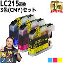 ★エントリーで最大P24倍 ブラザー用 LC215 シアン マゼンタ イエロー 3色セット 互換インクカートリッジ lc215 内容: LC215C LC215...