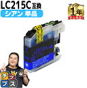 ★エントリーで最大P24倍 ブラザー用 LC215 シアン 単品 互換インクカートリッジ lc215 内容: LC215C 機種: DCP-J4220N MFC...