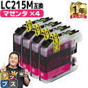 ★エントリーで最大P24倍 ブラザー用 LC215 マゼンタ 4本セット 互換インクカートリッジ lc215 内容: LC215M 機種: DCP-J4220N...