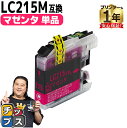 【ポイント最大23倍★クーポン配布中】 ブラザー用 LC215 マゼンタ 単品 互換インクカートリッジ lc215 内容: LC215M 機種: DCP-J42...