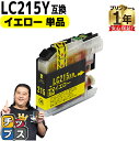 ★エントリーで最大P24倍 ブラザー用 LC215 イエロー 単品 互換インクカートリッジ lc215 内容: LC215Y 機種: DCP-J4220N MF...