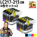 ★エントリーで最大P24倍 ブラザー用 LC217-215 4色セット×2 計8本 互換インクカートリッジ lc217 lc215 内容: LC217BK LC...