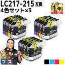 ★エントリーで最大P24倍 ブラザー用 LC217-215 4色セット×3 計12本 互換インクカートリッジ lc217 lc215 内容: LC217BK L...