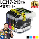 ★エントリーで最大P24倍 ブラザー用 LC217-215 4色セット 互換インクカートリッジ lc217 lc215 内容: LC217BK LC215C L...