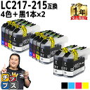 【ブラックフライデー開催★P最大24倍!】 ブラザー用 LC217-215 4色セット×2+ブラック2本 計10本 互換インクカートリッジ lc217 lc21...