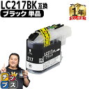 ★エントリーで最大P24倍 ブラザー用 LC217 ブラック 単品 互換インクカートリッジ lc217 lc215 内容: LC217BK 機種: DCP-J4...
