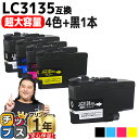 ★エントリーで最大P24倍 【超 大容量!】 ブラザー用 LC3135 LC3135-4PK 4色セット+ブラック1本 計5本 互換インクカートリッジ 残量表示...