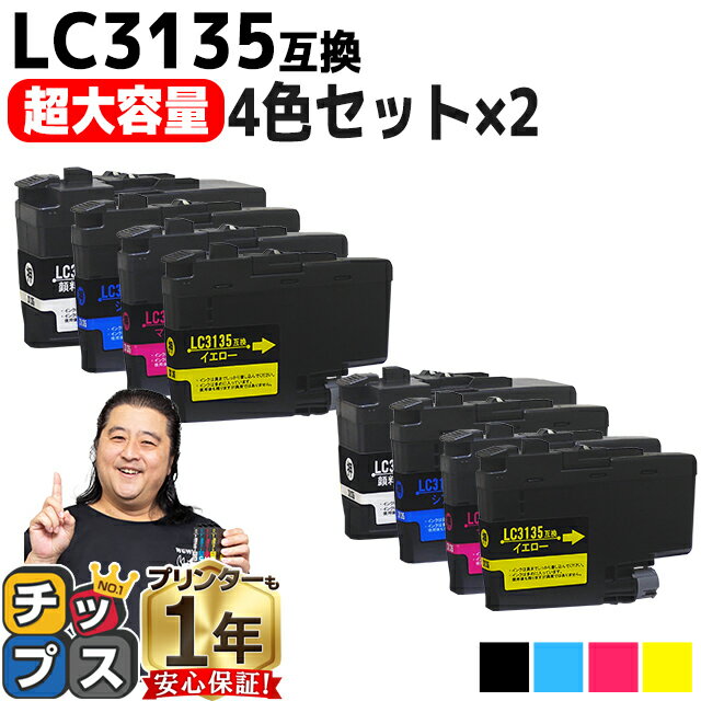 【超 大容量！】 ブラザー用 LC3135 LC3135-4PK 4色セット×2 互換インクカートリッジ 残量表示機能付き LC3133の増量版 内容： LC3135BK LC3135C LC3135M LC3135Y 機種： MFC-J1500N DCP-J988N MFC-J1605DN