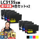 ★エントリーで最大P24倍 【超 大容量!】 ブラザー用 LC3135 LC3135-4PK 4色セット×2 互換インクカートリッジ 残量表示機能付き LC31...