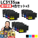 ★エントリーで最大P24倍 【超 大容量!】 ブラザー用 LC3135 LC3135-4PK 4色セット×3 互換インクカートリッジ 残量表示機能付き LC31...