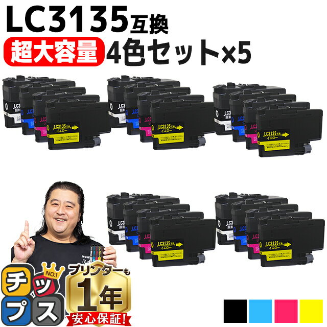 ★5/20はP最大11倍 【超 大容量！】 ブラザー用 LC3135 LC3135-4PK 4色セット×5 互換インクカートリッジ 残量表示機能付き LC3133の増量版 内容： LC3135BK LC3135C LC3135M LC3135Y 機種： MFC-J1500N DCP-J988N MFC-J1605DN